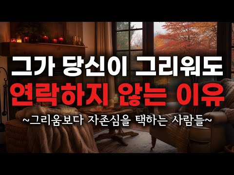 그가 당신이 보고 싶어도 연락하지 않는 이유ㅣ침묵 뒤에 숨은 남녀의 심리