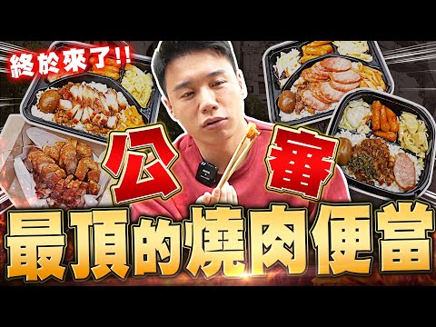 公審最頂的燒肉便當！