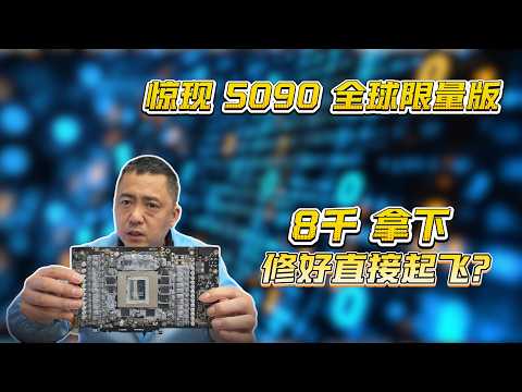 废品站 8 千淘坏卡,拆开发现是全球限量版 5090D,血赚