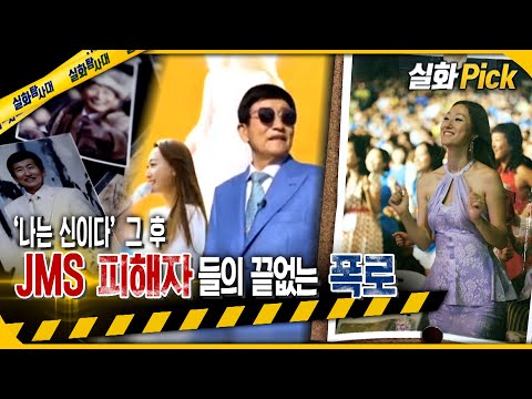 [실화Pick] JMS 피해자들의 끝없는 폭로 #실화탐사대 #실화On MBC231123방송