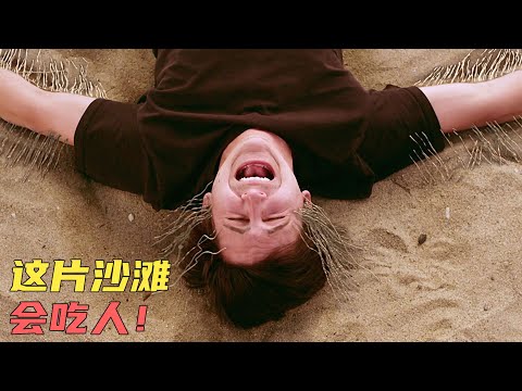 《沙子怪物》沙滩下出现神秘怪物，只要是活物都会被吞噬