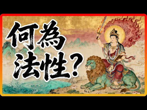 水性是濕，火性是熱，那萬法的「本性」是什麼？#佛教故事 #佛法 #修行 #開悟 #空性