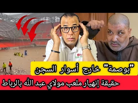 عاجل: حقيقة خروج "بوصمة" من السجن بعد تخفيف الحكم + انهيار ملعب مولاي عبد الله وتشفي الكراغلة