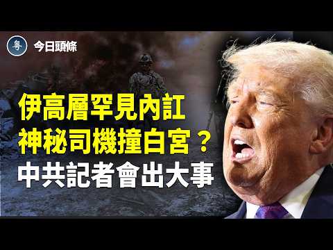俄記者會上暗示習下地獄？ 伊高層開始逃亡 最高精神領袖被擊斃 加國將驅逐革命衛隊 ；衝撞白宮？神秘司機被抓 特勤局急出動；反水！外交部記者會出大事 俄記者暗示習下地獄？【今日頭條】