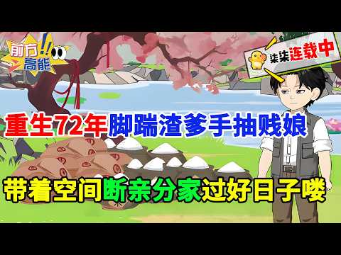 【空间+扮猪吃老虎】前世付出一生被全家背叛,重生回到72年,脚踹渣爹手抽贱娘,带着空间金手指,断亲分家过好日子去喽!!#虾仁 #蝦仁 #蝦仁動畫 #穿越 #沙雕動畫 #柒柒漫舍 #年代 #重生