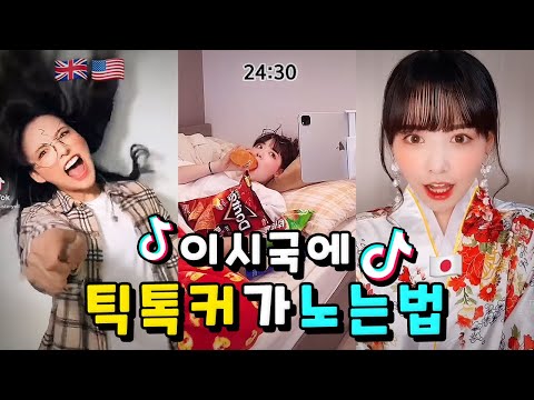 킹시국에 심심하다고??🥺 틱톡커는 이러고 놀아ㅋ😏🔥
