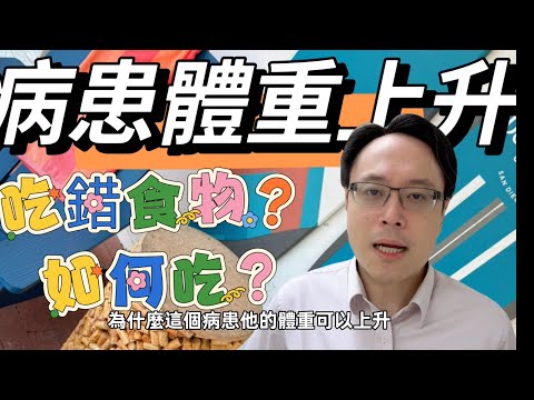 癌症病患增重飲食指南，如何吃得更好？Dietary Guidelines for Weight Gain in Cancer Patients