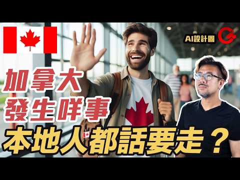加拿大本地人的自白 自稱”鬼佬” 離加到港搵食 識講廣東話