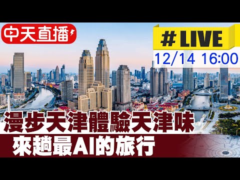 【中天直播#LIVE】漫步天津體驗天津味 來趟最AI的旅行 20251214 @全球大視野Global_Vision