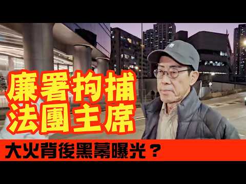 廉署突擊拘捕宏福苑法團主席！現任徐滿柑+前主席涉貪｜大火背後黑幕曝光？｜宏福苑｜屋苑大維修｜外牆棚架｜火災 #熱門 #香港新聞 #東張西望 #廣東話 #黃碧嬌