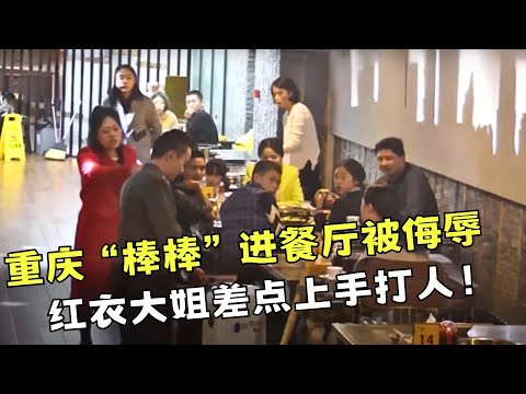 太感人了！重庆“棒棒”挑运工进餐厅被侮辱，红衣大姐气的差点上手打人！【你会怎么做2016】#正能量 #你会怎么做 #暖心 #感动
