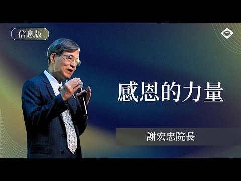 【感恩的力量】謝宏忠院長