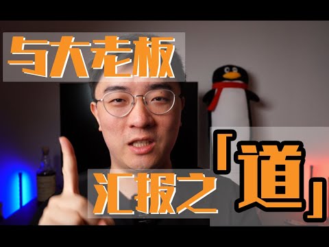 教老板做事？这样汇报就对了！