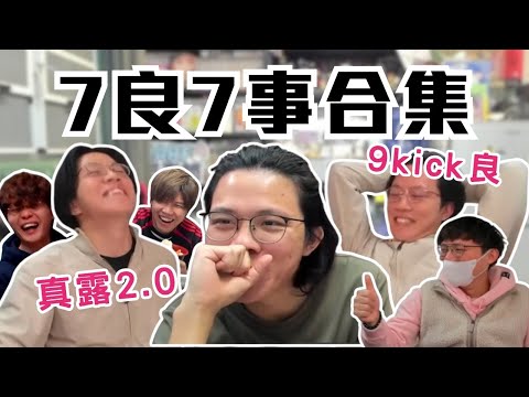 [JFFLIVE 考古精華] 7良7事合輯｜連環真露事件｜Del咗木哥辛苦經營嘅AC | 米爺電話變歡樂滿東華熱線｜7良叻唔切 @JFFLiveChannel @JFFTHK