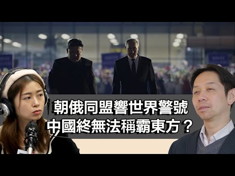 0625鬧市開張 朝俄結新同盟關係 美日韓嚴重關切 中國高層更加唔Happy?｜張子君 羅家聰