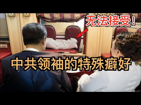 揭秘習近平和共產領袖的特殊癖好！獨裁者的奢靡移動包廂！——主席專列上的秘密！盤點共產領袖們的頂級豪華裝甲列車！