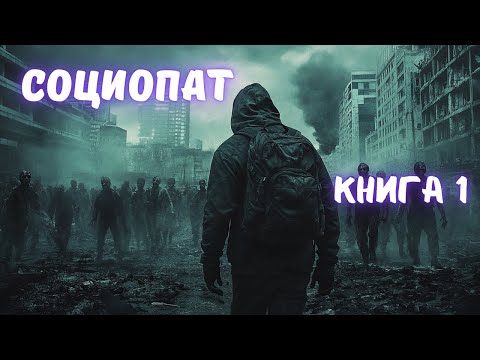 | АУДИОКНИГА | СОЦИОПАТ | ЗОМБИ АПОКАЛИПСИС | РПГ | КНИГА 1 | #аудиокниги #фэнтези #апокалипсис