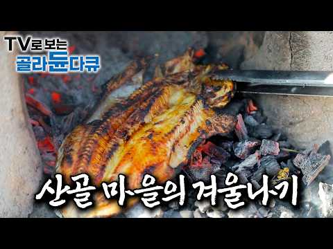 추운 겨울날이 되면 한데 모여 맛있는 음식 나눠 먹는 산골 마을 사람들의 산중 겨울 이야기|첩첩산중, 오지 중의 오지에 사는 사람들의 겨울나기|강원도의 겨울|한국기행|#골라듄다큐