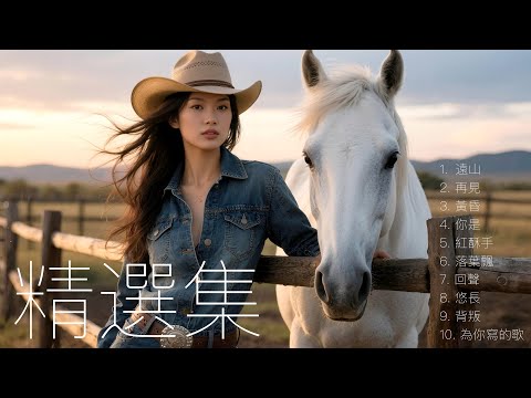 【精选集】西部鄉村音樂｜吉他｜民謠｜單曲｜流行歌曲｜熱門歌曲｜國語金曲｜2025最新｜西部牛仔音樂｜西部牛仔音樂