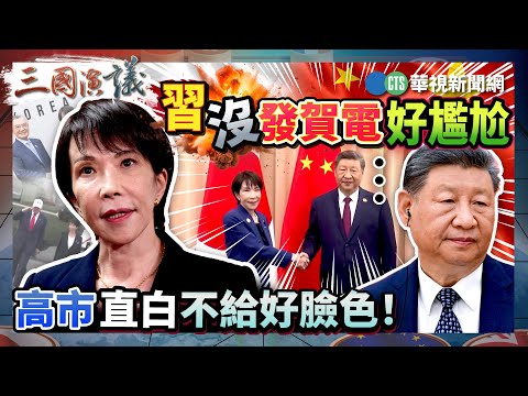 習沒發賀電好尷尬 高市直白不給好臉色！｜#賴怡忠 #矢板明夫 #汪浩｜@華視三國演議｜精華｜20251108