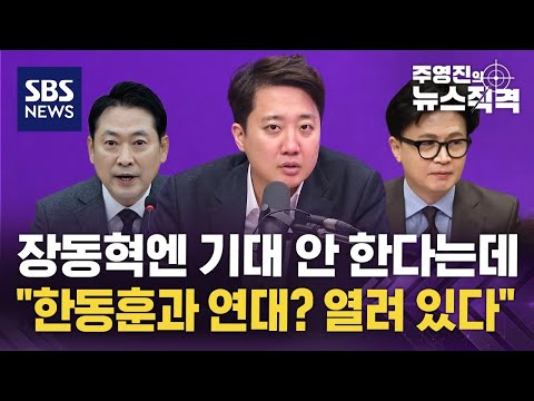 이준석 "한동훈과 연대? 열려 있다" / SBS / 주영진의 뉴스직격