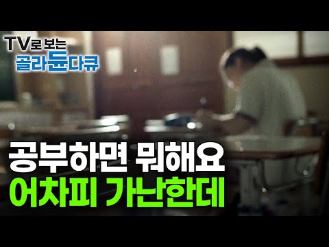 '태어날 때부터 정해져 있다' 통계보다 가혹한 대한민국 교육격차 현실｜대치동 그리고 그 밖의 세상의 아이들｜다큐멘터리K｜#골라듄다큐