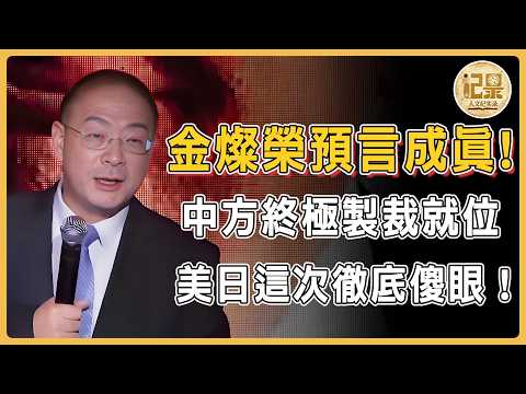 金燦榮預言成真：中方亮出底牌，終極制裁已準備好！美日命脈被掐，徹底傻眼！#窦文涛#周轶君#马未都#许子东#尹烨#圆桌派#圆桌派第八季 #对白 #金灿荣 #人文紀實錄
