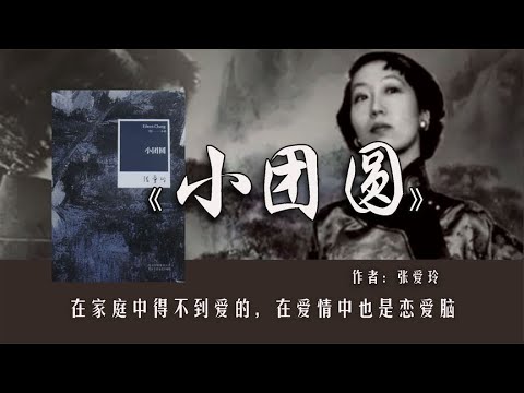 张爱玲《小团圆》：从小缺爱的孤傲才女遇见渣男，能及时醒悟吗