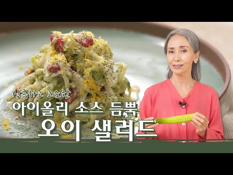 [문숙] 로맨틱한 여름의 고지베리 오이 샐러드