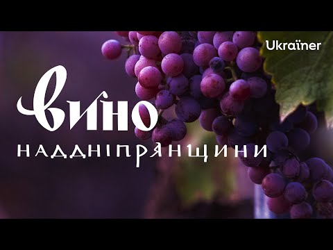 Виноробство Наддніпрянщини: вино замість буряків і кукурудзи • Ukraïner