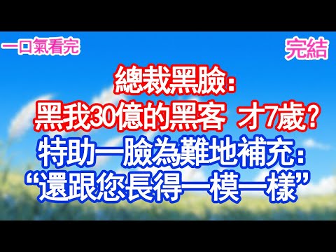 總裁黑臉：“黑我30億的黑客，才7歲？”特助一臉為難地補充：“不僅如此，他跟您長得一模一樣。”#甜寵文#愛情#爽文#故事分享