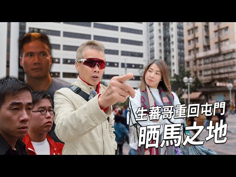 生蕃哥英姐重回屯門曬馬之地.. 當年同場的都是「真古惑仔」| 港產片朝聖地