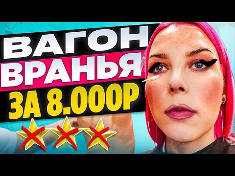 НАКРАСИЛИ ТЕСТЕРАМИ И ОБМАНУЛИ НА ПАТРИКАХ / Обзор салона красоты в Москве