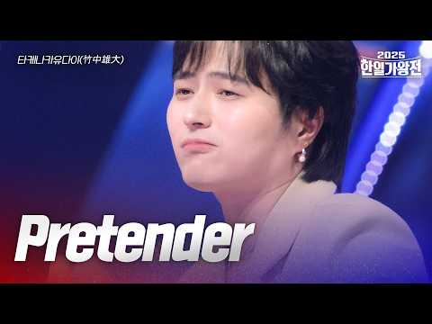 타케나카유다이(竹中雄大) - Pretender｜2025한일가왕전 2회