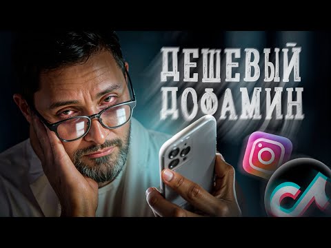 Дофаминовая ловушка. Как соцсети взломали твой мозг