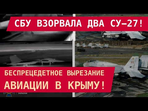 The SBU blew up two Su-27s! An unprecedented air strike in Crimea.