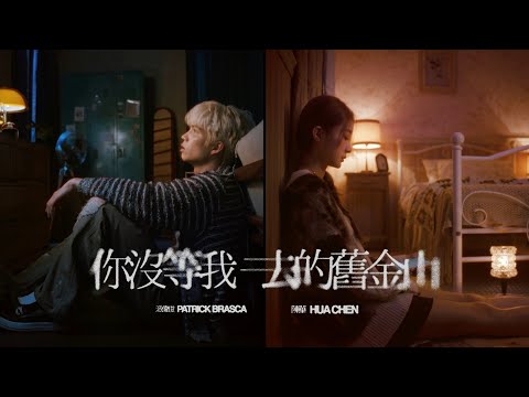 派偉俊 Patrick Brasca & 陳華 Hua Chen【你沒等我去的舊金山 Unsent】Official MV