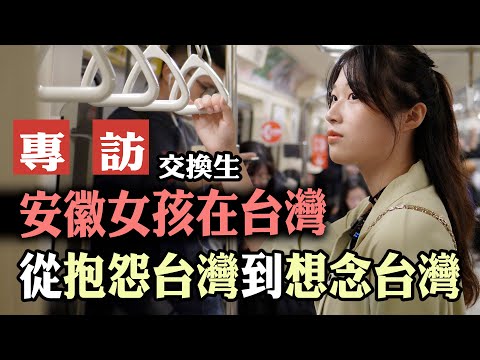 專訪/安徽女孩在台灣/從抱怨台灣到想念台灣