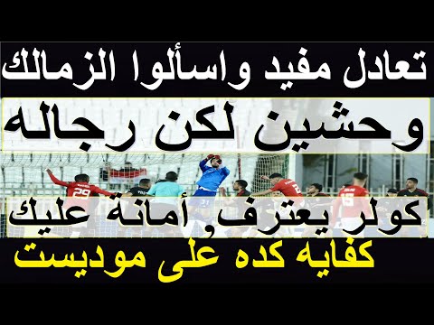 وحشين لكن رجاله, كولر اعترف وهيصحح, التعادل بالجزائر ليس سيئا واسألوا الزمالك عن بلوزداد #علاء_صادق