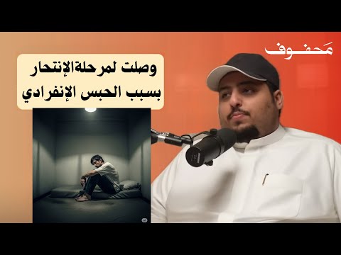 القصة كاملة للحبس الإنفرادي لمواطن كويتي في إيران | فالح العازمي (بو يمعة)
