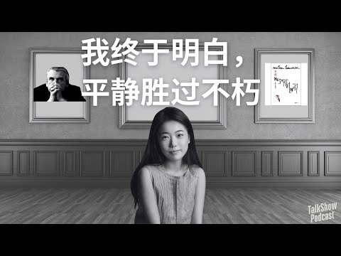 蒋方舟：我们最终想要的不是不朽，是被遗忘的自由｜聊昆德拉《不朽》