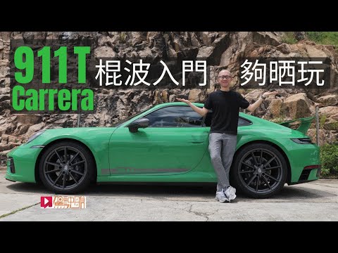 《本地試車》Porsche 911 Carrera T棍波入門夠晒玩