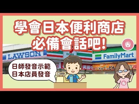 學會日本便利商店必備常用會話！日師清楚日文發音示範︱川崎太太教你：怎麼要筷子、怎麼買塑膠袋、怎麼結帳、怎麼買咖啡、怎麼回答店員的問題，讓你不再只是低頭結帳 ! 旅遊日文會話學習︱0 基礎也能學會