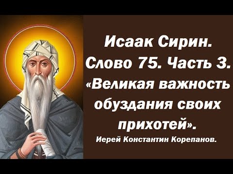 Лекция 108. Великая важность обуздания своих прихотей. Иерей Константин Корепанов.