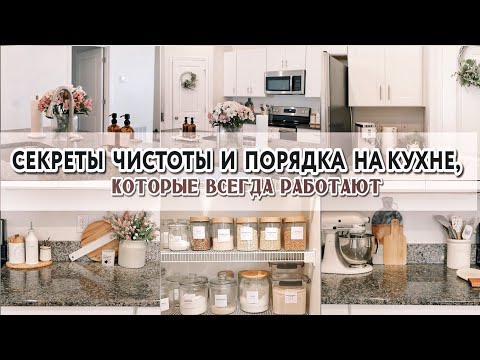 MY SECRETS TO A CLEAN AND TIDY KITCHEN | Rules and life hacks that always work