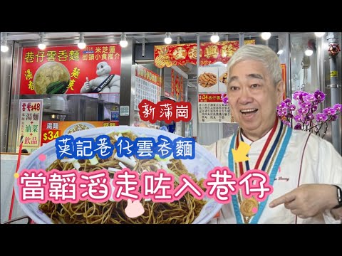 韜滔有食神 20220512 當韜滔走咗入巷仔 👍👍👍 新蒲崗英記巷仔雲吞麵 [香港食神] [廣東話] [掂] [中文字幕]