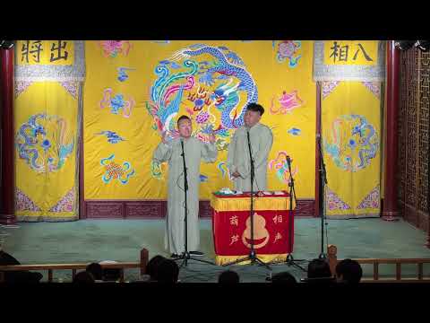 葫芦相声社20240405演出现场03 人在囧途 王朝正孟庆龙