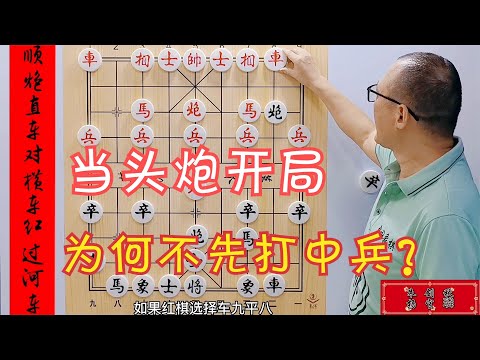 当头炮开局为何不先打中兵？打中兵必失先，等于输了一半