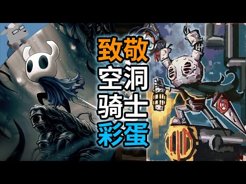 黄油里都有?!盘点致敬《空洞骑士》的 24 个彩蛋(死亡细胞、以撒、暗影火炬城、蔚蓝、星际拓荒等)