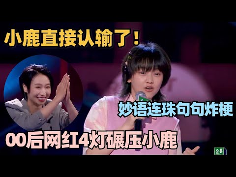 00后网红脱口秀开口4灯碾压小鹿!网络用语硬控老外?妙语连珠小鹿都认输了! #脱口秀 #喜剧之王单口季 #脱口秀和ta的朋友们 #搞笑 #段子 #拉宏桑